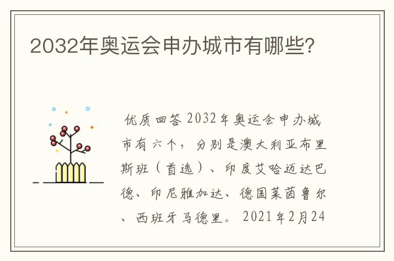 2032年奥运会申办城市有哪些?