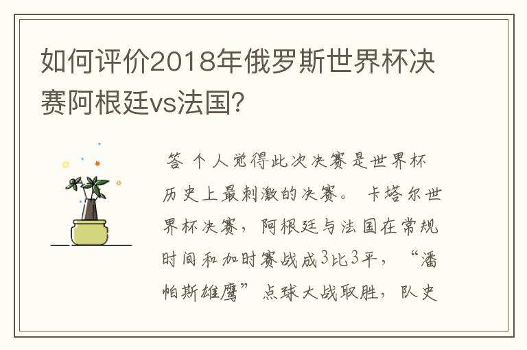 如何评价2018年俄罗斯世界杯决赛阿根廷vs法国?