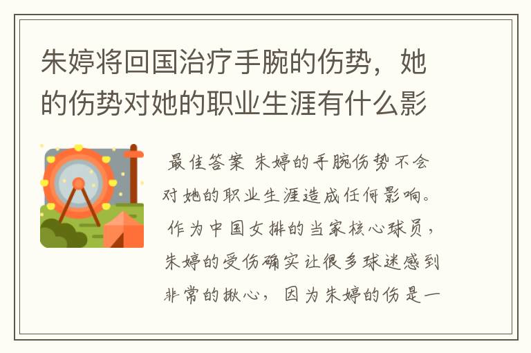 朱婷将回国治疗手腕的伤势，她的伤势对她的职业生涯有什么影响？