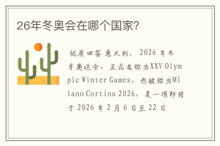 26年冬奥会在哪个国家？