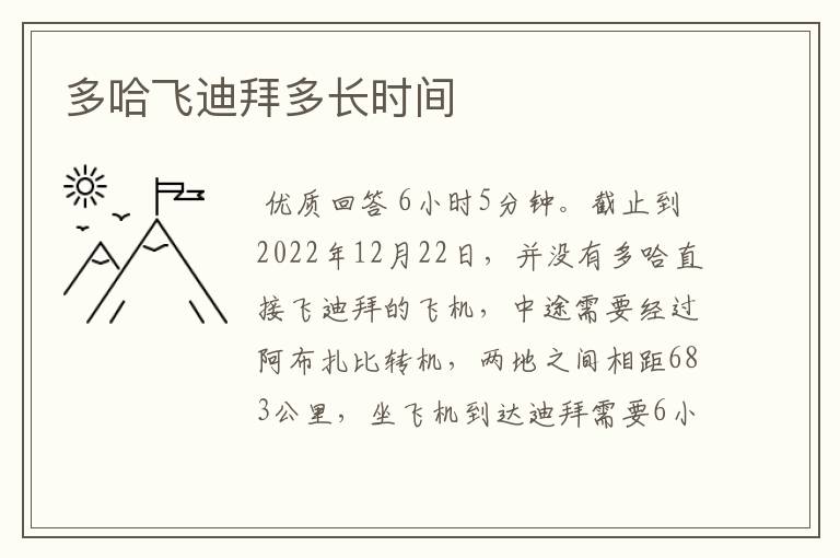 多哈飞迪拜多长时间