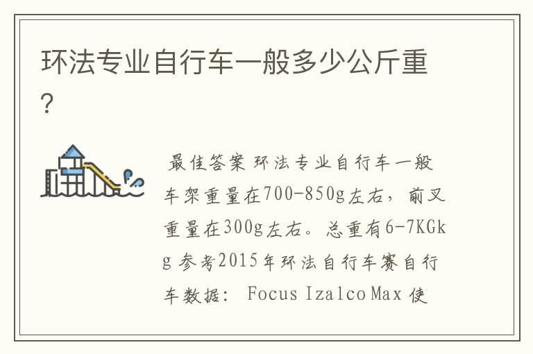 环法专业自行车一般多少公斤重?