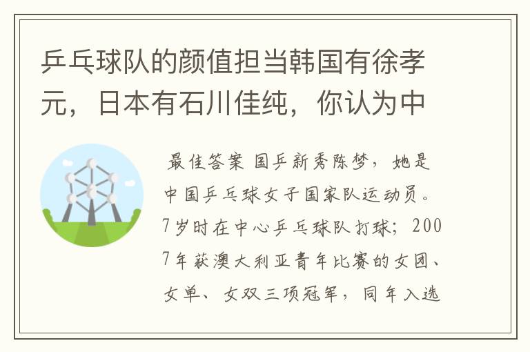 乒乓球队的颜值担当韩国有徐孝元,日本有石川佳纯,你认为中国的是谁?