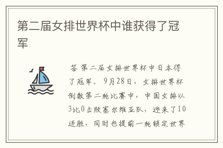 第二届女排世界杯中谁获得了冠军