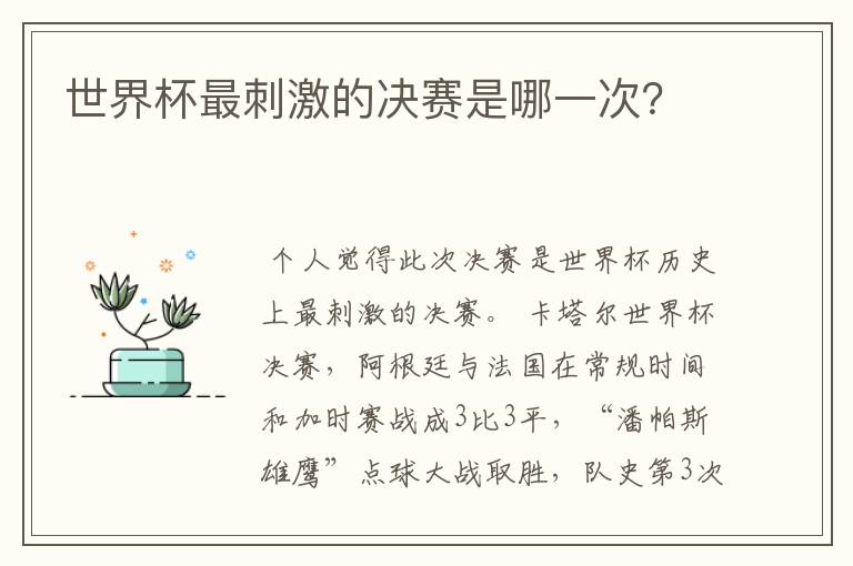 世界杯最刺激的决赛是哪一次？