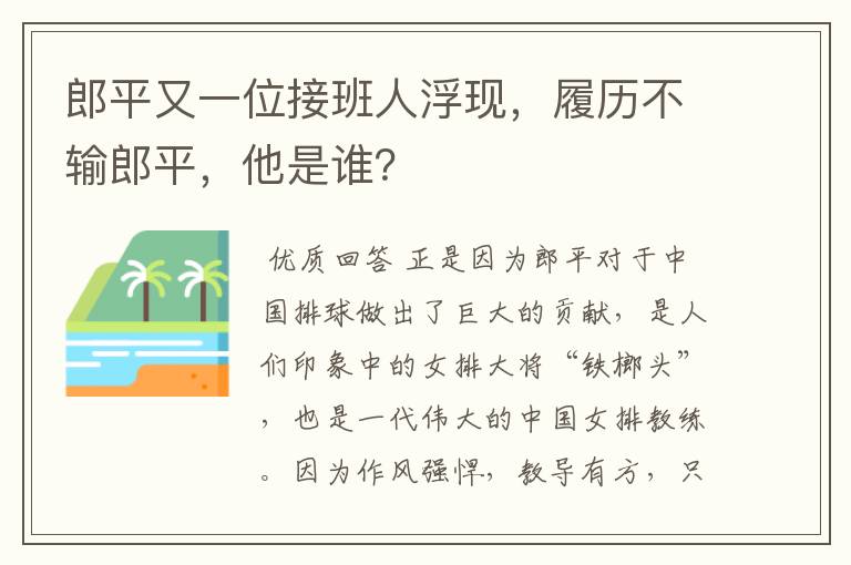 郎平又一位接班人浮现,履历不输郎平,他是谁?
