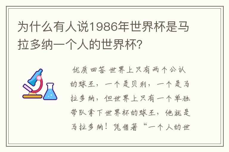 为什么有人说1986年世界杯是马拉多纳一个人的世界杯?