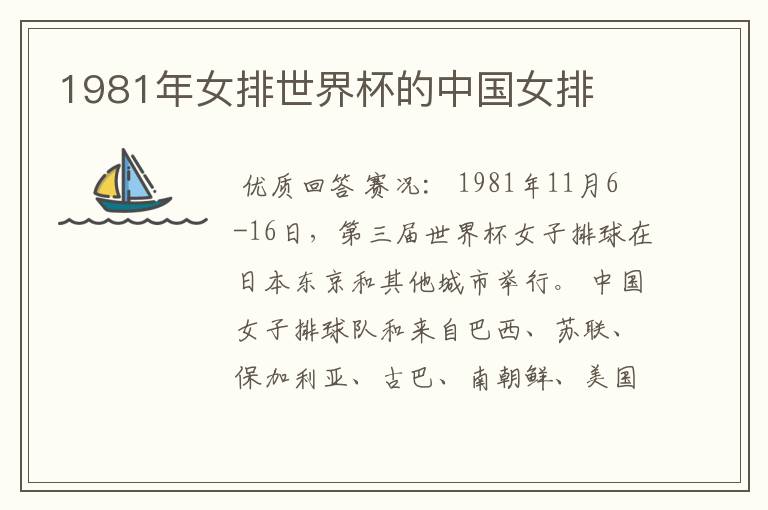 1981年女排世界杯的中国女排
