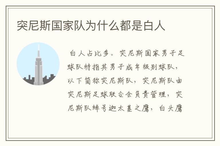 突尼斯国家队为什么都是白人