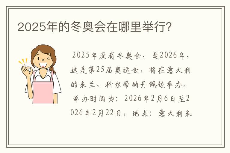 2025年的冬奥会在哪里举行?