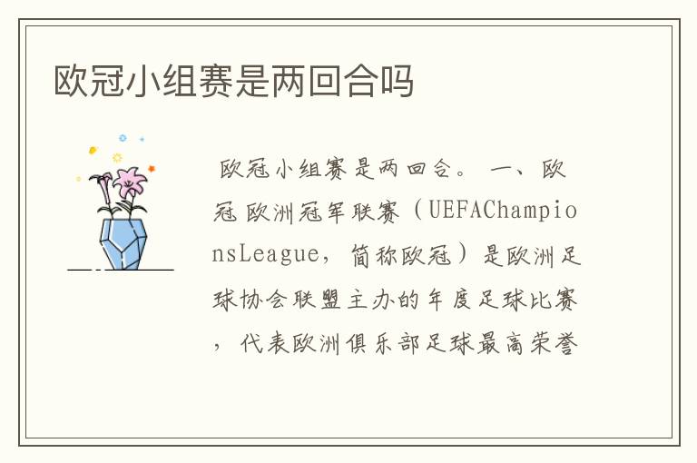 欧冠小组赛是两回合吗