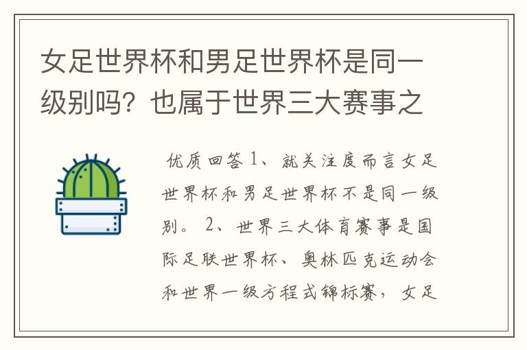 女足世界杯和男足世界杯是同一级别吗?也属于世界三大赛事之一吗