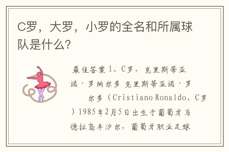 C罗,大罗,小罗的全名和所属球队是什么?