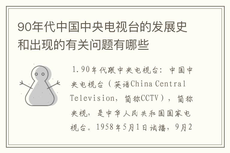 90年代中国中央电视台的发展史和出现的有关问题有哪些