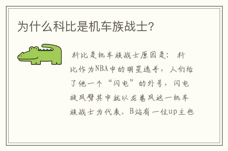 为什么科比是机车族战士?
