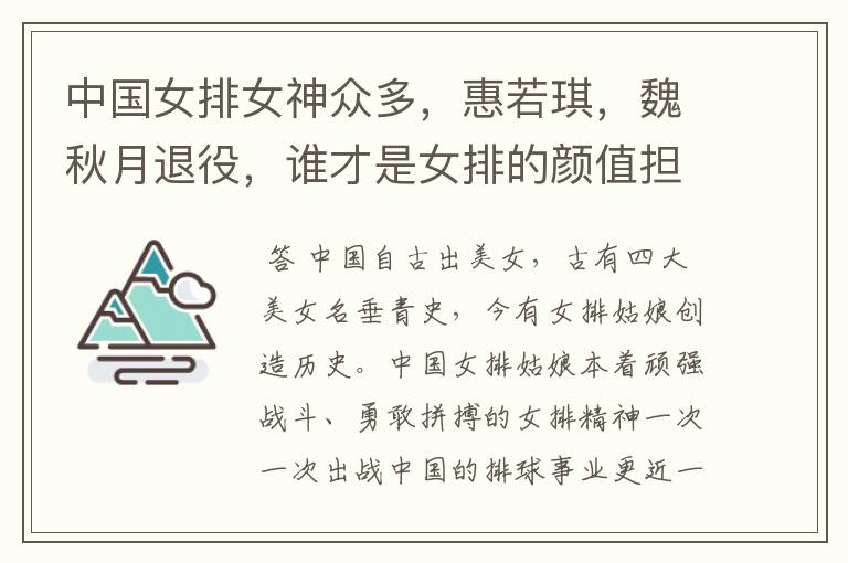 中国女排女神众多,惠若琪,魏秋月退役,谁才是女排的颜值担当?