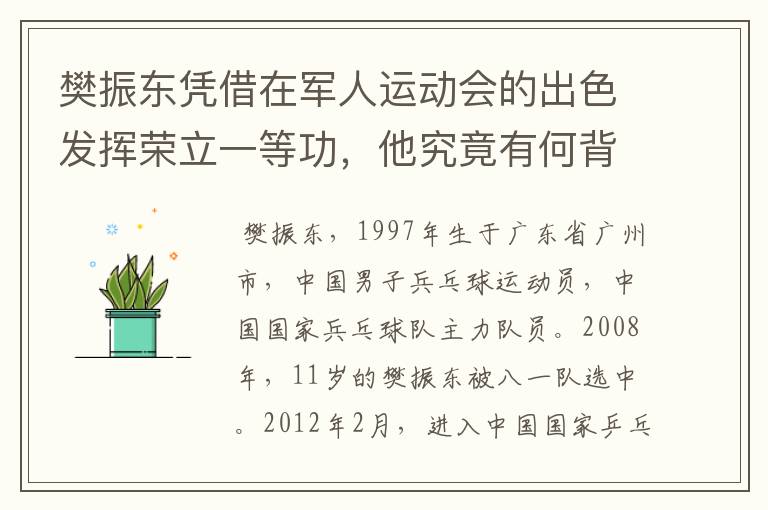 樊振东凭借在军人运动会的出色发挥荣立一等功,他究竟有何背景?
