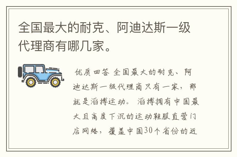 全国最大的耐克、阿迪达斯一级代理商有哪几家。