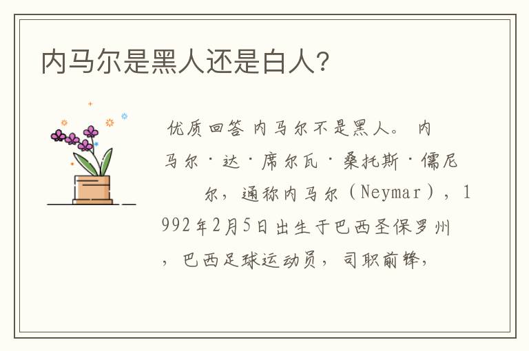内马尔是黑人还是白人?