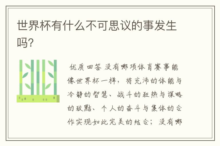 世界杯有什么不可思议的事发生吗?