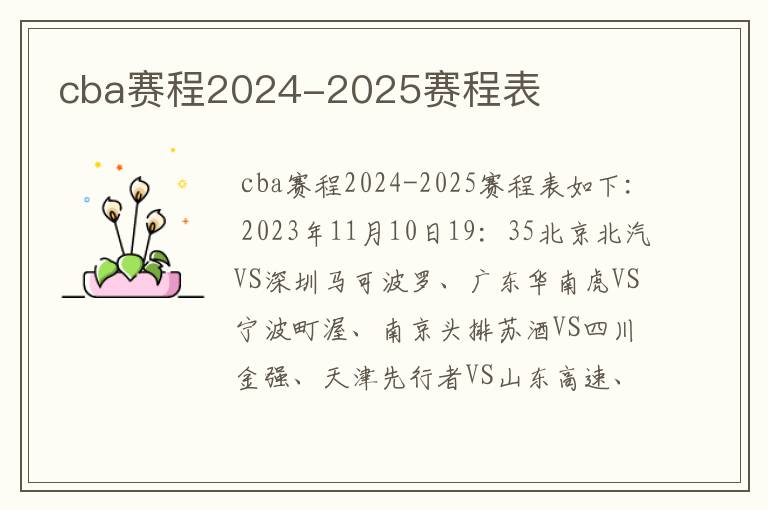 cba赛程2024-2025赛程表