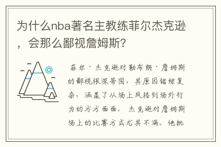 为什么nba著名主教练菲尔杰克逊,会那么鄙视詹姆斯?