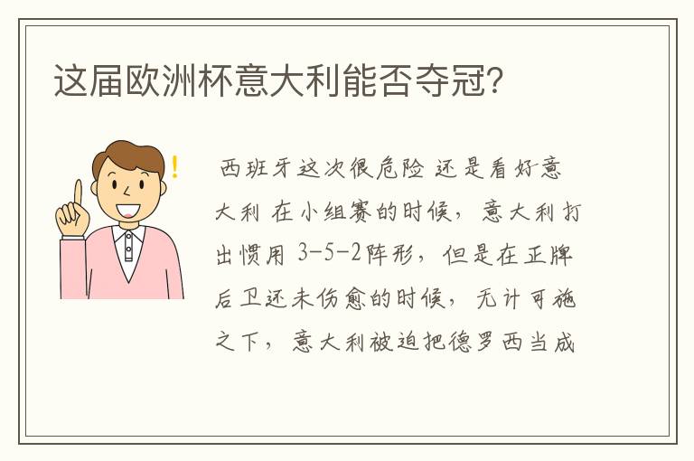 这届欧洲杯意大利能否夺冠?