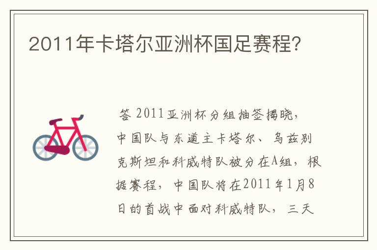 2011年卡塔尔亚洲杯国足赛程?