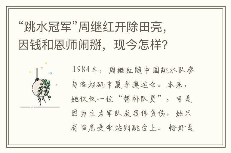 “跳水冠军”周继红开除田亮，因钱和恩师闹掰，现今怎样？