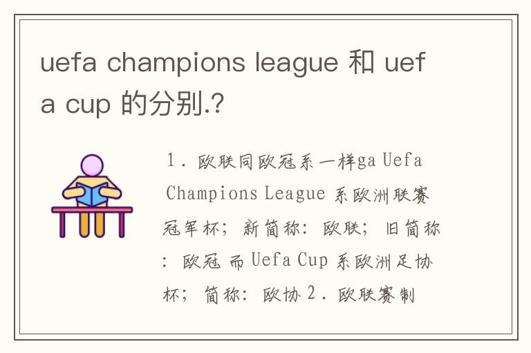 uefa champions league 和 uefa cup 的分别.?