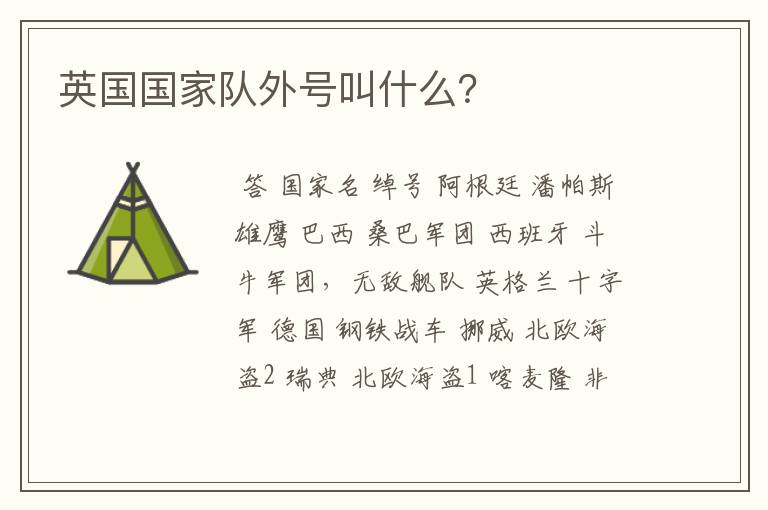 英国国家队外号叫什么？