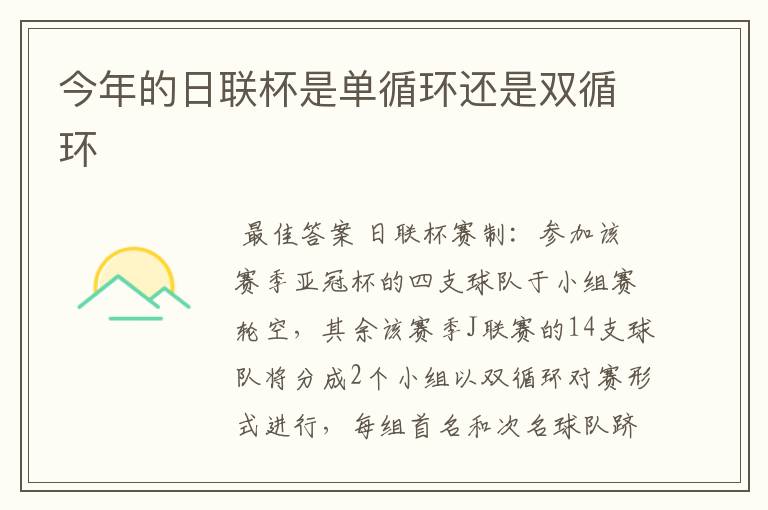 今年的日联杯是单循环还是双循环