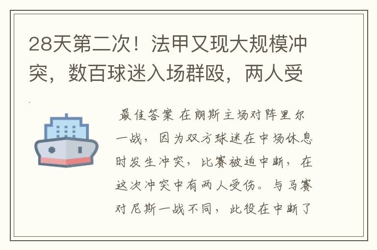 28天第二次!法甲又现大规模冲突,数百球迷入场群殴,两人受伤