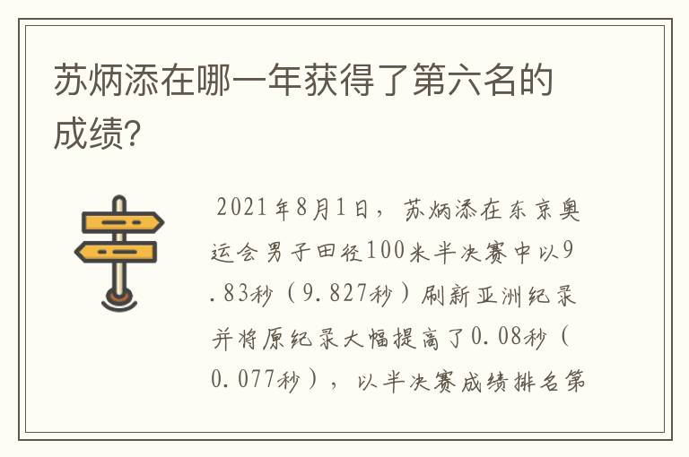 苏炳添在哪一年获得了第六名的成绩?