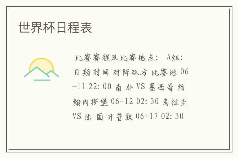 世界杯日程表