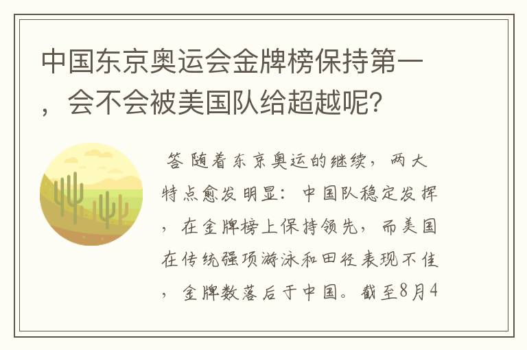 中国东京奥运会金牌榜保持第一,会不会被美国队给超越呢?