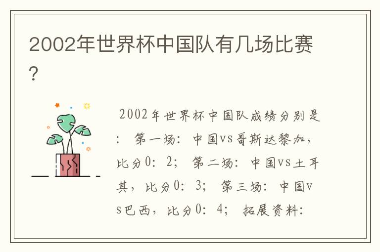 2002年世界杯中国队有几场比赛?