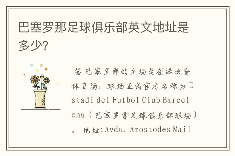 巴塞罗那足球俱乐部英文地址是多少?
