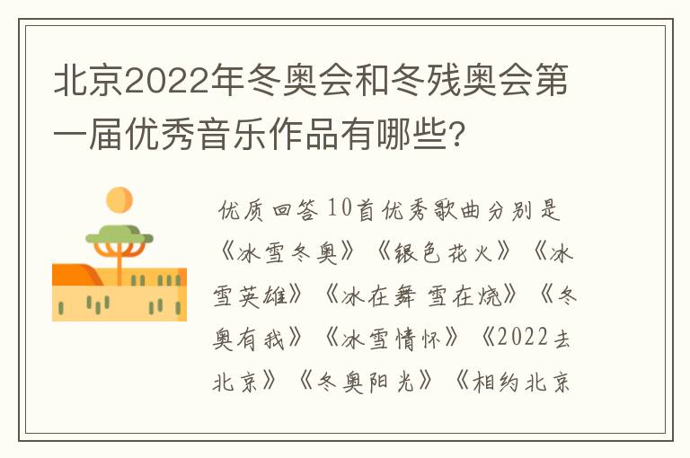 北京2022年冬奥会和冬残奥会第一届优秀音乐作品有哪些?