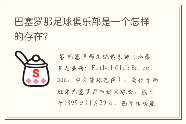 巴塞罗那足球俱乐部是一个怎样的存在?