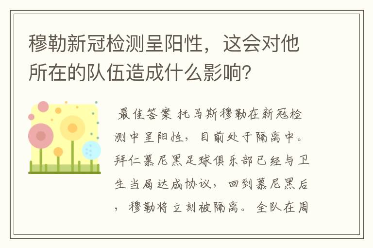 穆勒新冠检测呈阳性,这会对他所在的队伍造成什么影响?