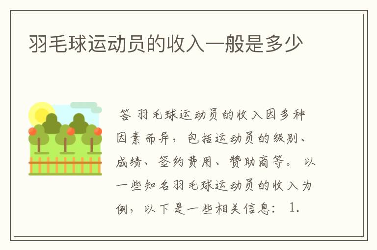 羽毛球运动员的收入一般是多少