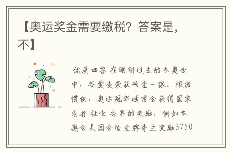 【奥运奖金需要缴税？答案是，不】