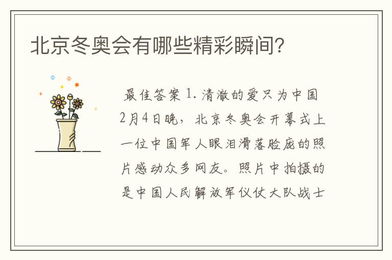 北京冬奥会有哪些精彩瞬间？