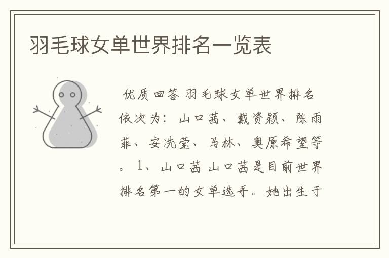 羽毛球女单世界排名一览表