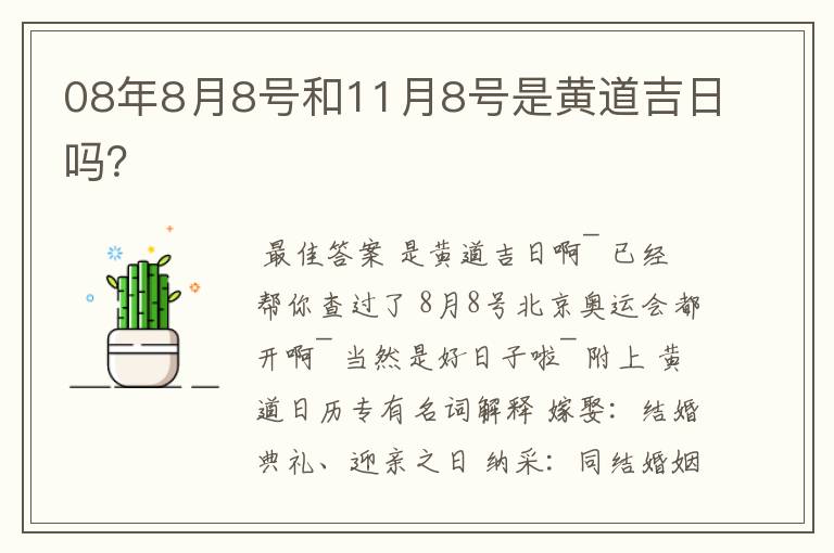 08年8月8号和11月8号是黄道吉日吗?