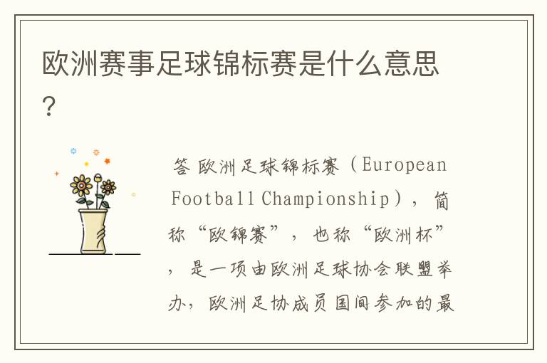 欧洲赛事足球锦标赛是什么意思?