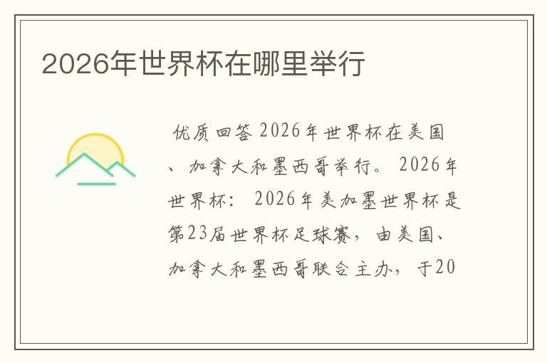 2026年世界杯在哪里举行