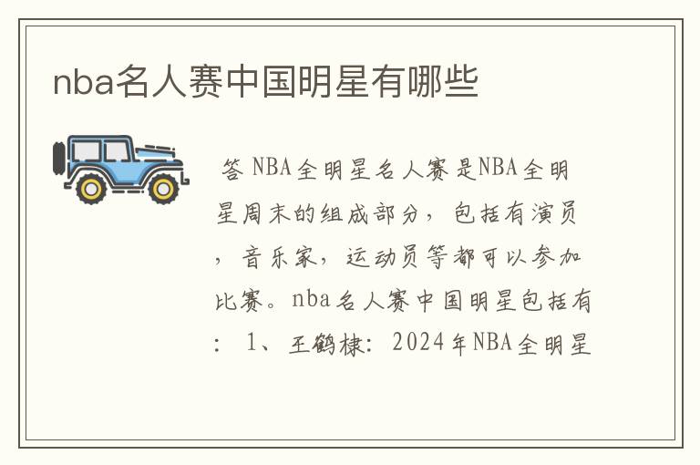 nba名人赛中国明星有哪些
