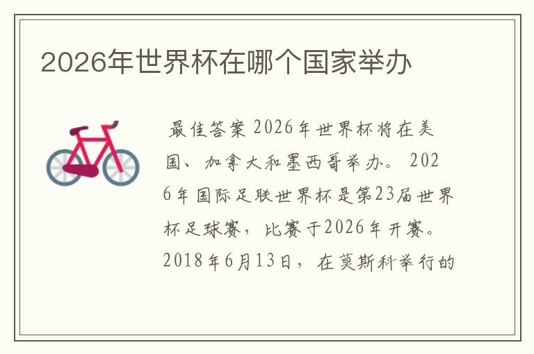 2026年世界杯在哪个国家举办